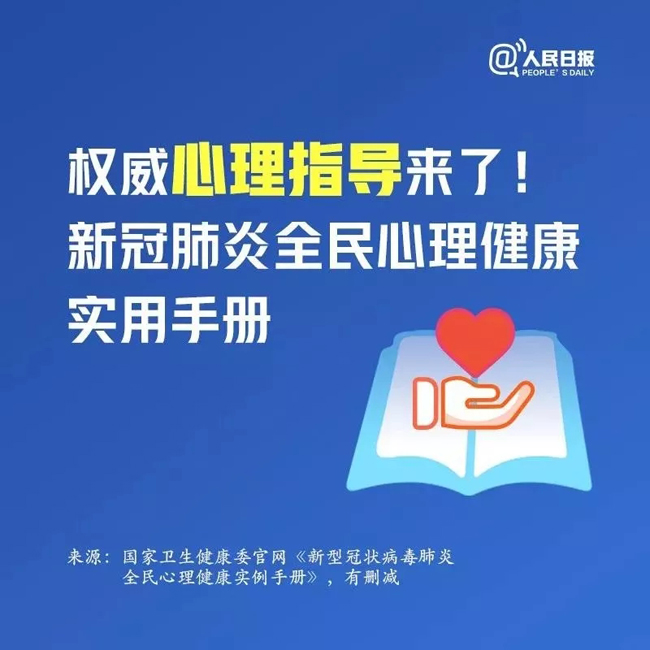 应急科普丨权威心理指导来了！新冠肺炎全民心理健康实用手册.jpg